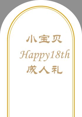 十八岁成人礼校园庆祝活动背景