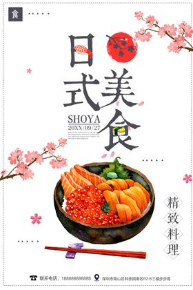 日式美食海报料料理店本