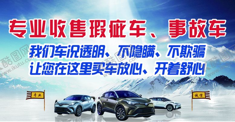 编号：08142909211336134273【酷图网】源文件下载-售车收车汽车海报喷绘