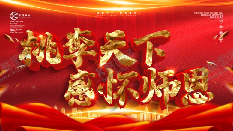 编号：77906607120952028015【酷图网】源文件下载-教师节