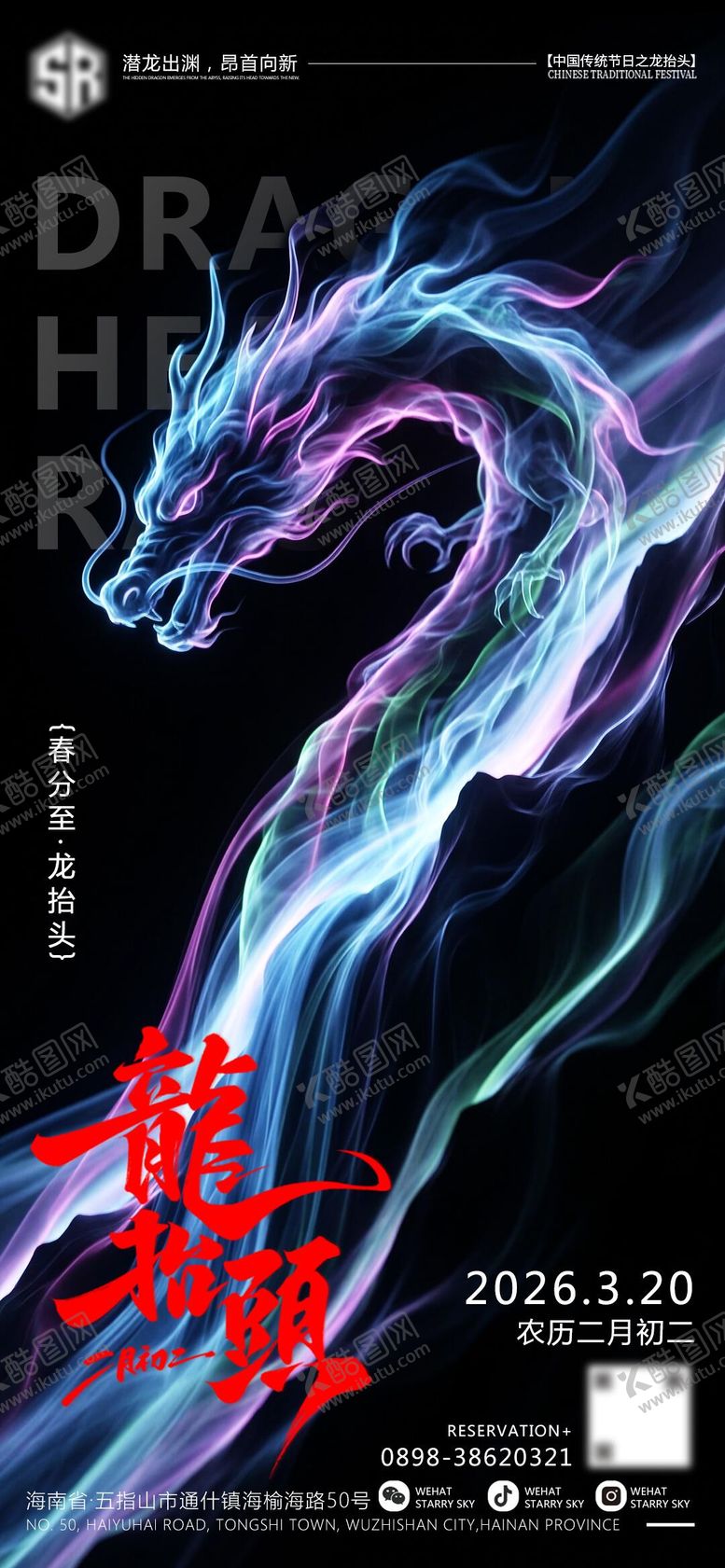 编号：97690103150201307776【酷图网】源文件下载-夜店春分龙抬头海报