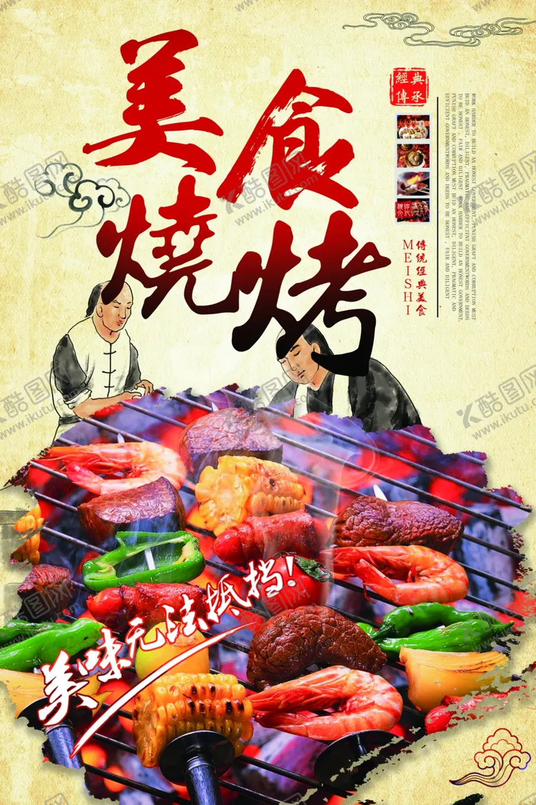 编号：59999009291506048757【酷图网】源文件下载-烧烤海报
