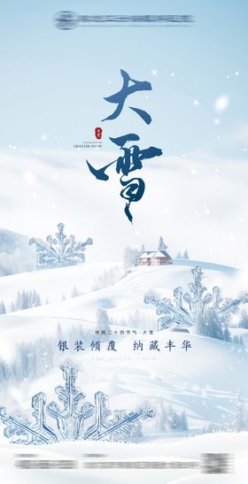 眼科医疗大雪节气海报