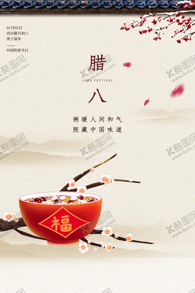编号：89596510171655588777【酷图网】源文件下载-腊八节
