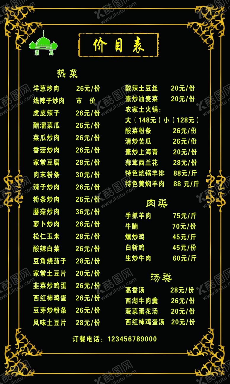 编号：85713209270941134977【酷图网】源文件下载-菜单菜谱餐厅价目表