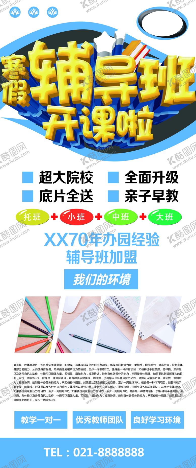 编号：64982609250708096182【酷图网】源文件下载-辅导班开课啦