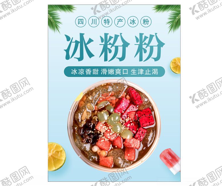 编号：31219701140957403493【酷图网】源文件下载-手工冰粉海报