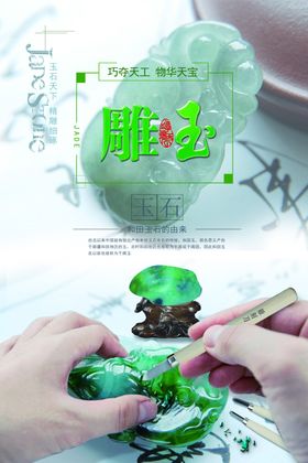 翡翠玉器珠宝海报