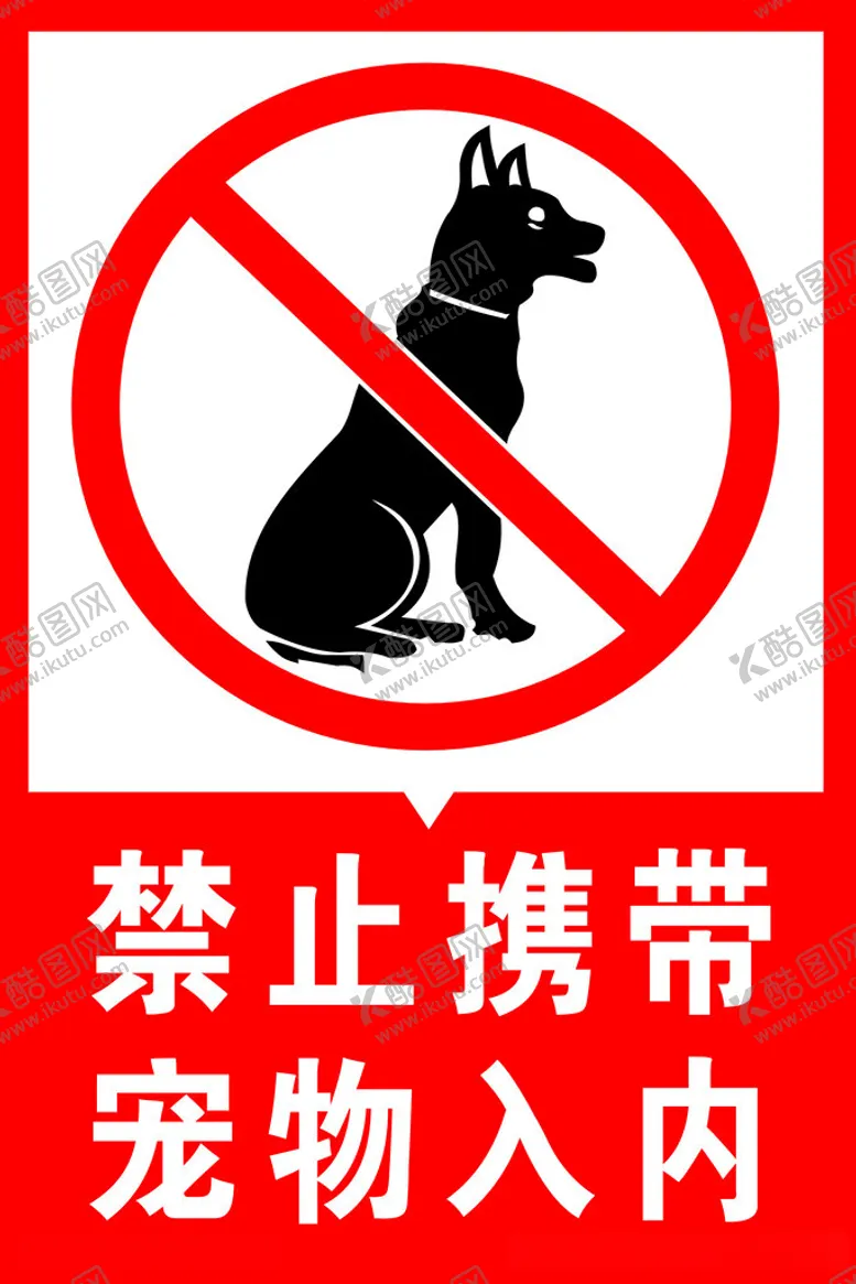 编号：28664911302208467446【酷图网】源文件下载-禁止宠物