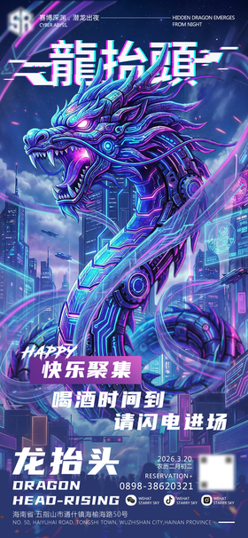 夜店酒吧二月二赛博龙抬头海报