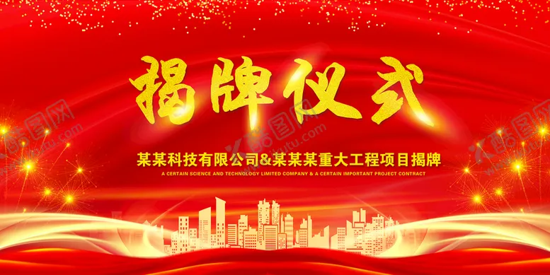 编号：69580209180223068269【酷图网】源文件下载-揭牌仪式