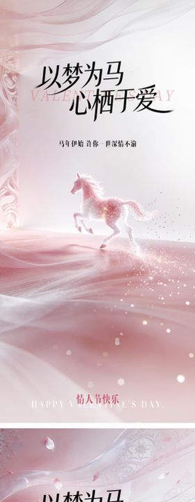 美业马年214情人节粉色马海报