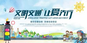 文明交通