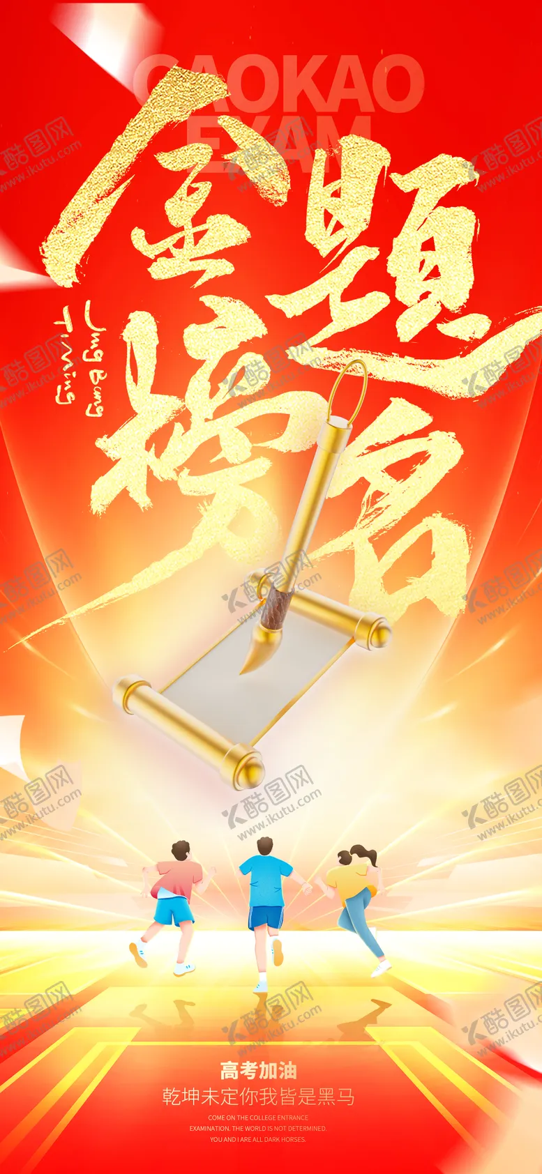 编号：41776006152102159263【酷图网】源文件下载-创意高考海报