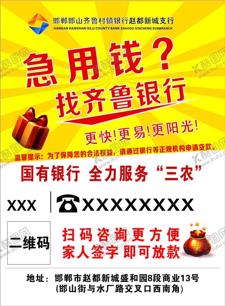 编号：98337001121611102351【酷图网】源文件下载-齐鲁银行贷款