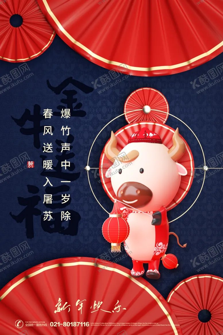 编号：21231704300702201254【酷图网】源文件下载-牛年海报