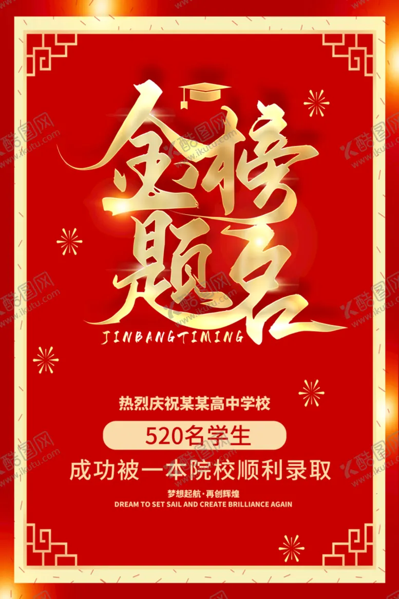 编号：79898311071528394588【酷图网】源文件下载-金榜题名