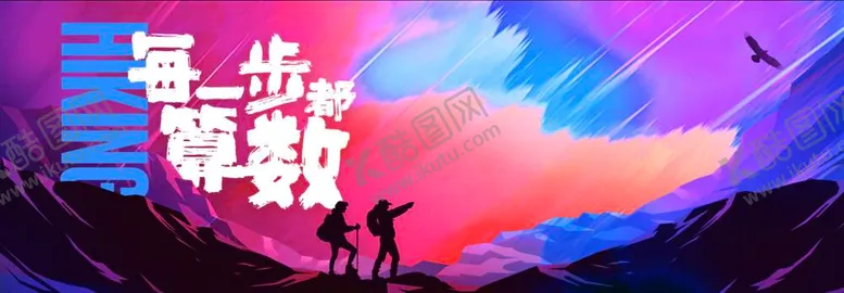 编号：19379611160117124552【酷图网】源文件下载-徒步挑战赛背板