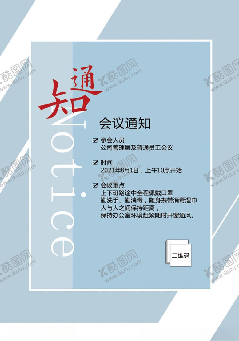 编号：11313402141646323721【酷图网】源文件下载-通用通知海报模板