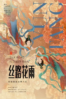 敦煌海报风古风壁画