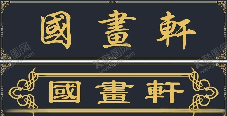 编号：73426606301444389352【酷图网】源文件下载-国画轩
