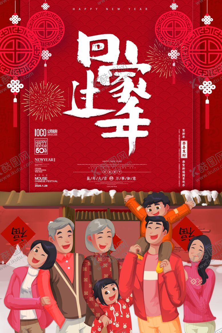 编号：99748710031337338098【酷图网】源文件下载-回家过年春节海报