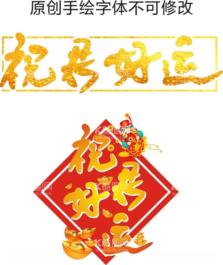 编号：83740412212238289693【酷图网】源文件下载-祝君好运原创手绘字体