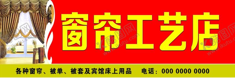 编号：24725910291310178888【酷图网】源文件下载-窗帘店招牌门头
