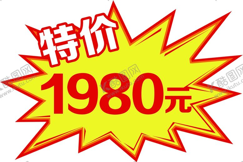 编号：88131807090638547205【酷图网】源文件下载-价格爆炸贴