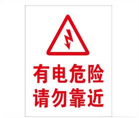 有电危险请勿靠近