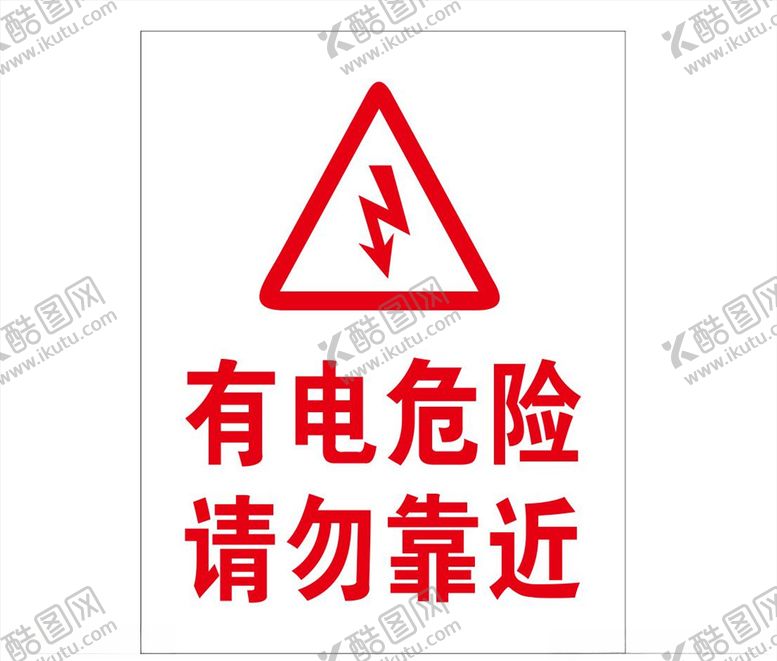 编号：54730305190544495822【酷图网】源文件下载-有电危险请勿靠近