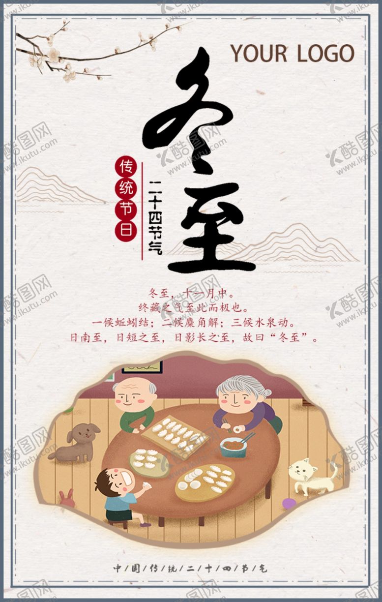 编号：88561309280855474791【酷图网】源文件下载-冬至冬至节气