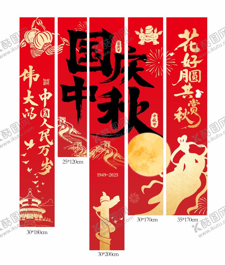 编号：30666509010945082309【酷图网】源文件下载-中秋国庆氛围感挂布设计