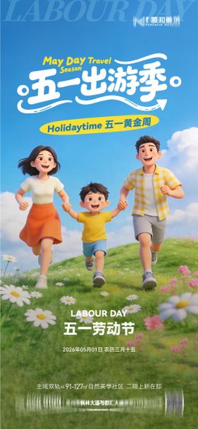 五一劳动节出游季黄金周节日海报