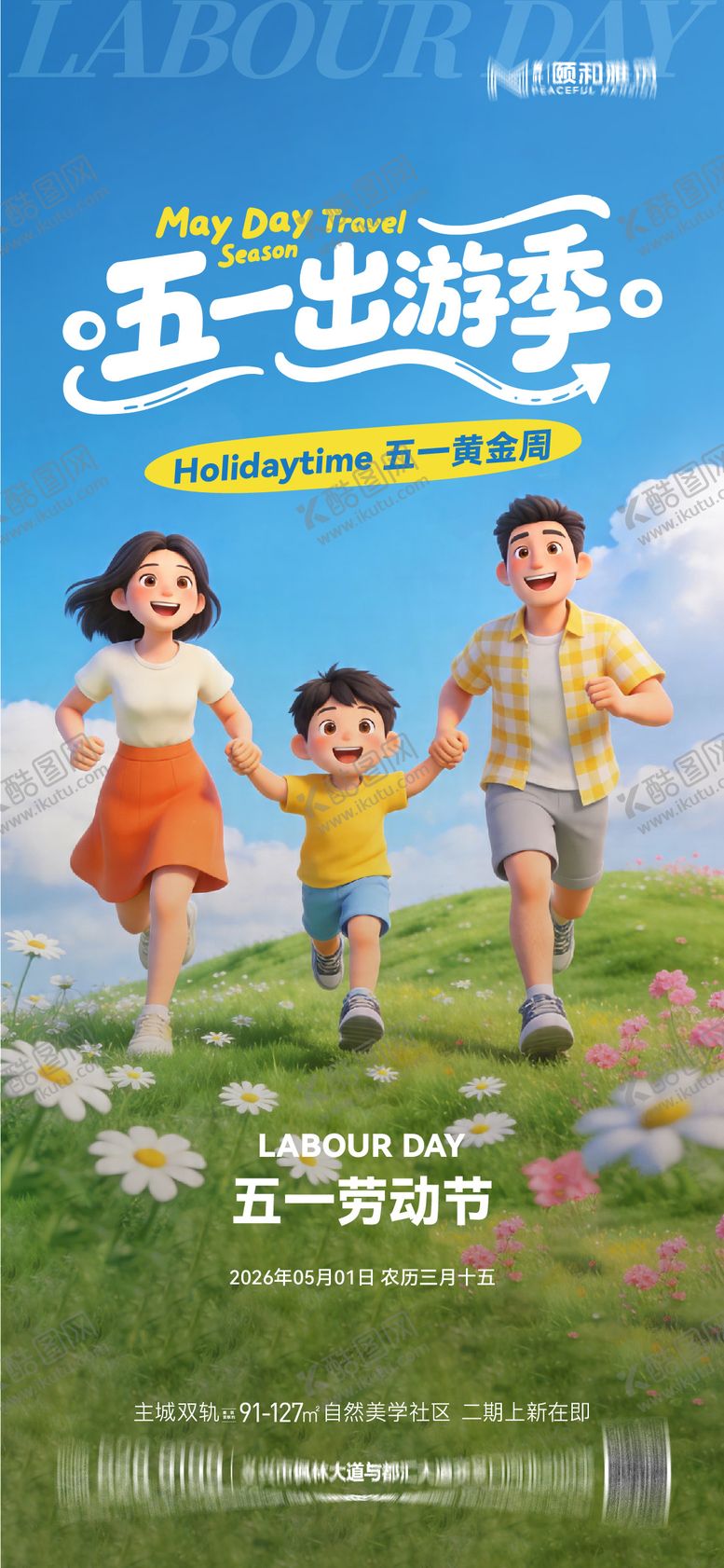 编号：77504104241931117052【酷图网】源文件下载-五一劳动节出游季黄金周节日海报
