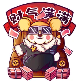 鼠年发财