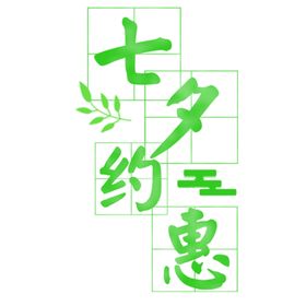 浪漫素材