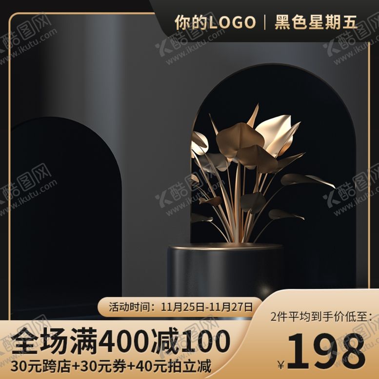 编号：40051902230547318986【酷图网】源文件下载-黑金主图