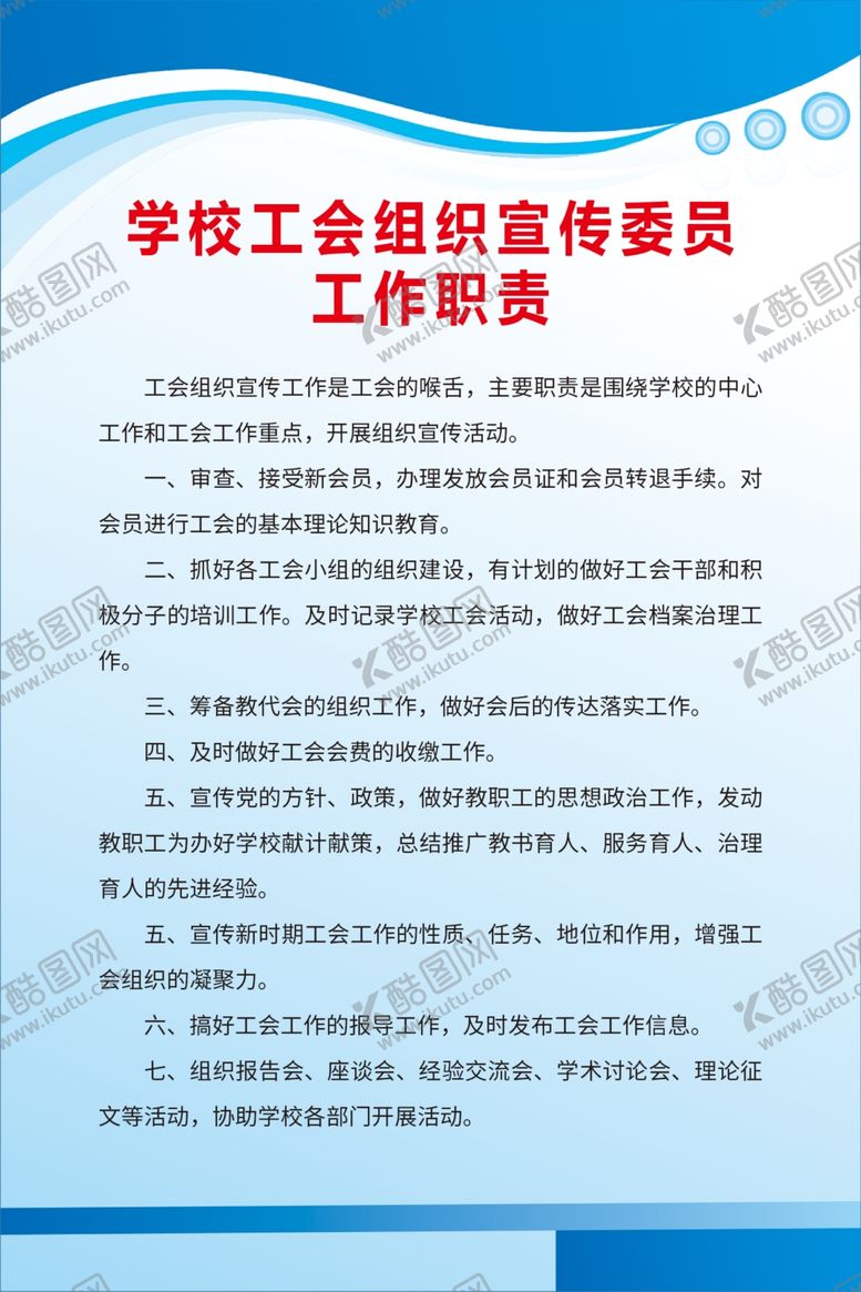 编号：13814710251726482709【酷图网】源文件下载-学校工会组织宣传委员工作职责