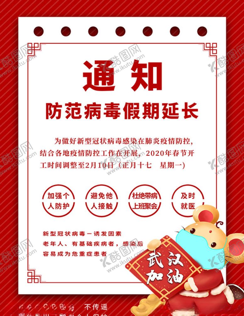 编号：37701310172049195672【酷图网】源文件下载-假期延长通知武汉加油