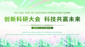 创新科研大会科技共赢未来