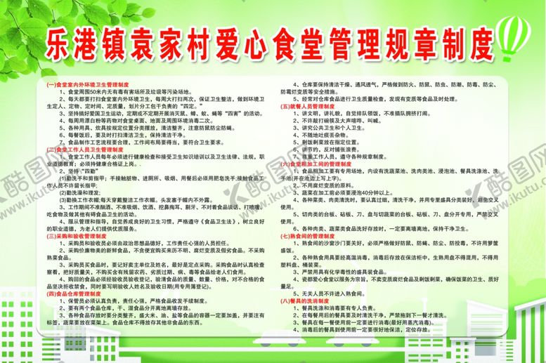 编号：15830510100753104381【酷图网】源文件下载-爱心食堂管理规章制度