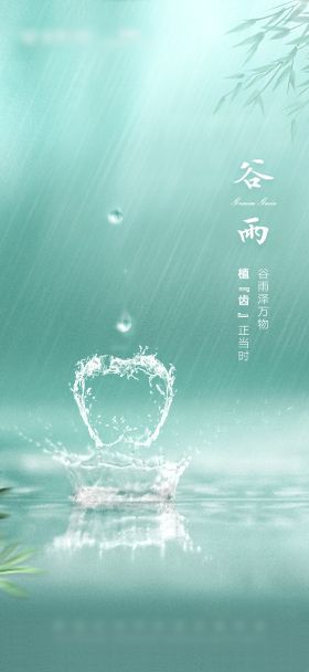 口腔行业谷雨节气海报