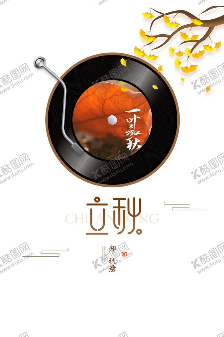 编号：42115509281559348389【酷图网】源文件下载-立秋
