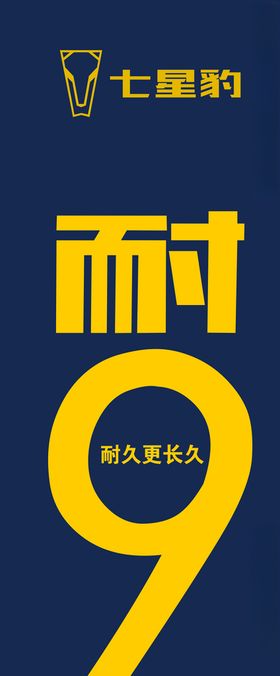 七星豹展架耐9