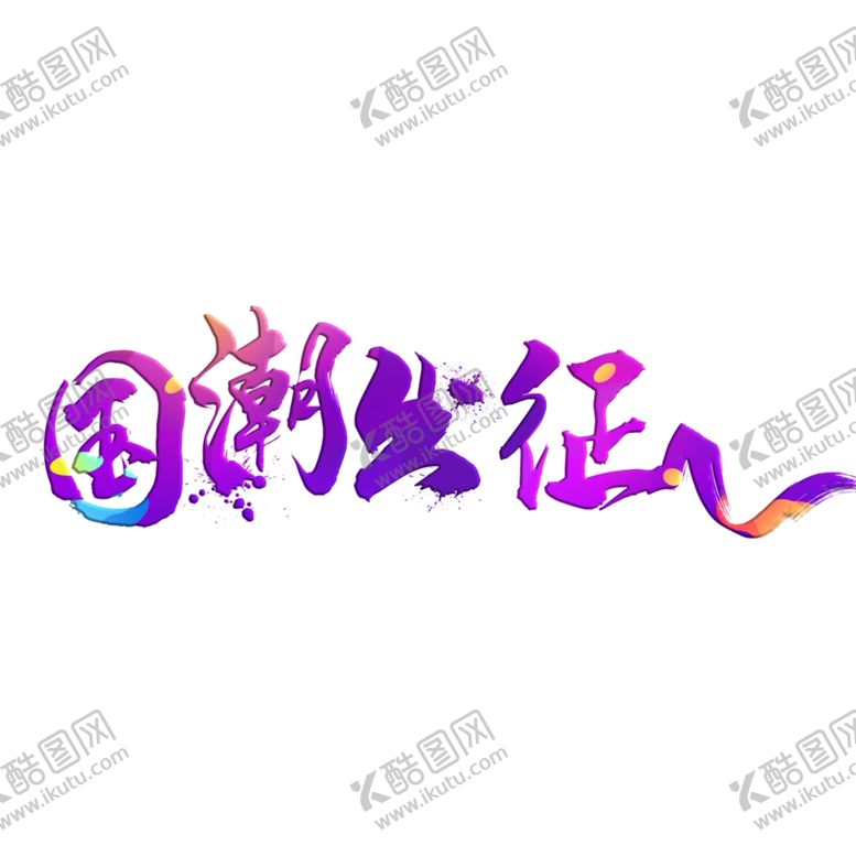 编号：32461709270800382093【酷图网】源文件下载-国潮
