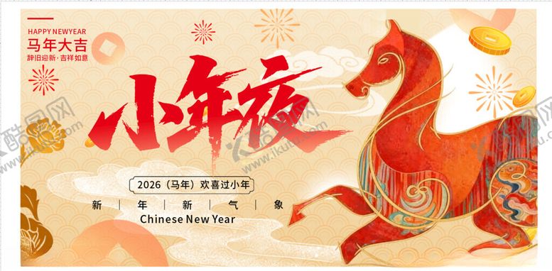 编号：61828704011739558518【酷图网】源文件下载-小年夜展板