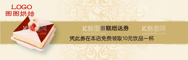 编号：54745311240413055360【酷图网】源文件下载-蛋糕烘焙赠送券饮品券