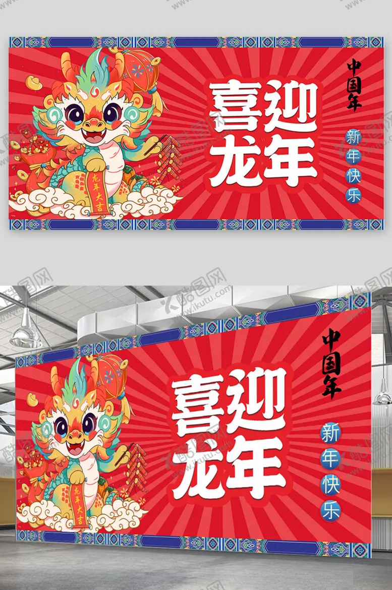 编号：70456202181337015070【酷图网】源文件下载-喜迎龙年展板