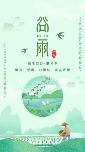 谷雨